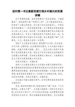 驻村第一书记最新党建引领乡村振兴的党课讲稿.doc