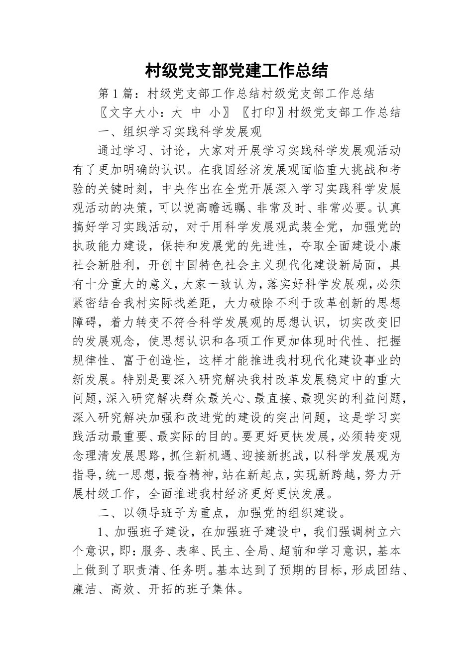 村级党支部党建工作总结.doc_第1页