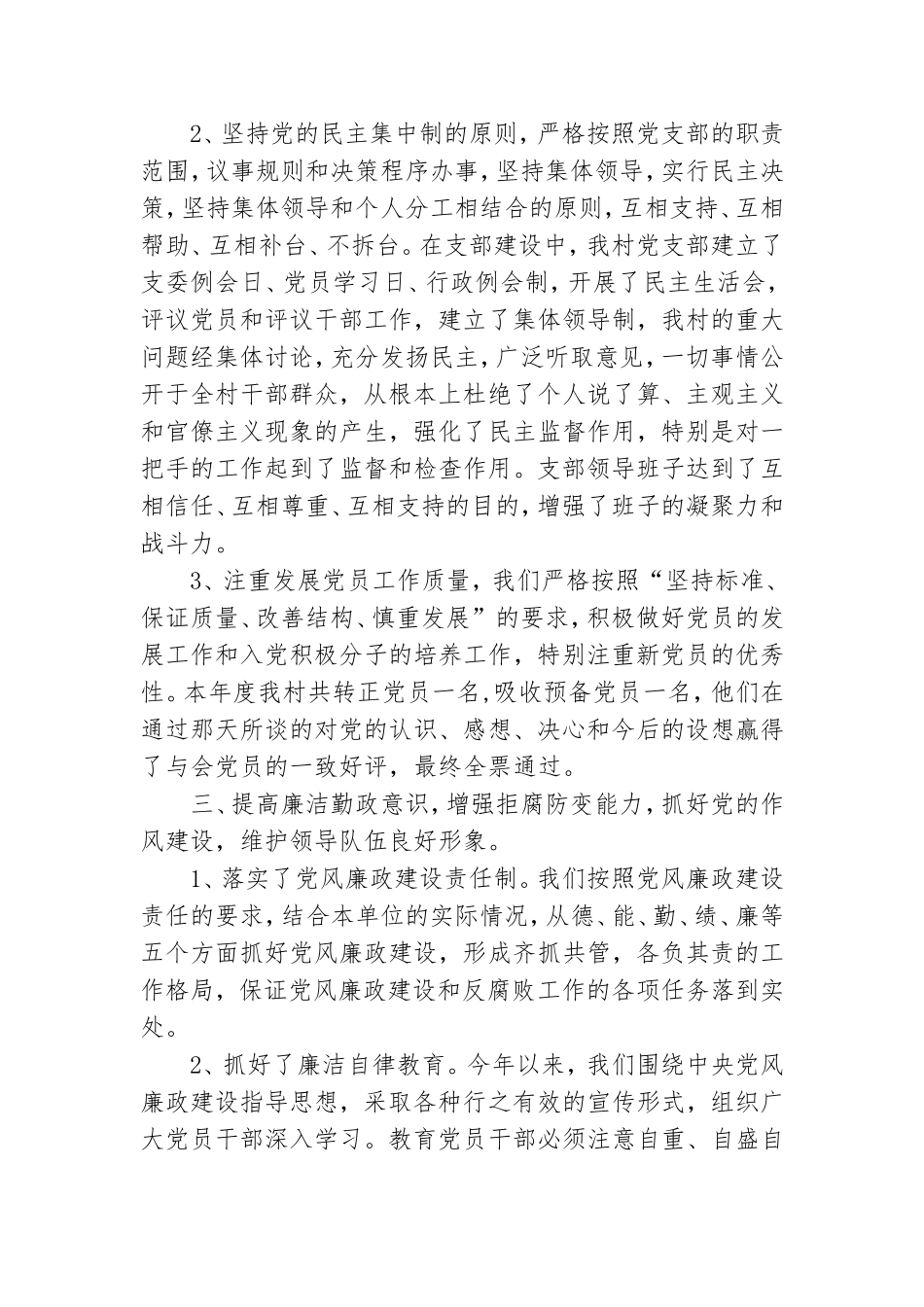 村级党支部党建工作总结.doc_第2页