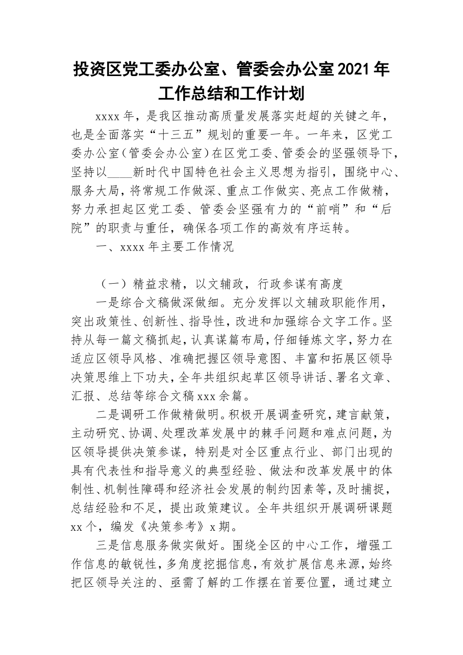 投资区党工委办公室、管委会办公室2021年工作总结和工作计划.doc_第1页
