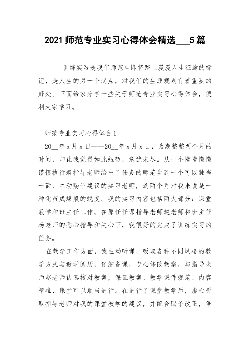 2021师范专业实习心得体会精选___5篇.docx_第1页