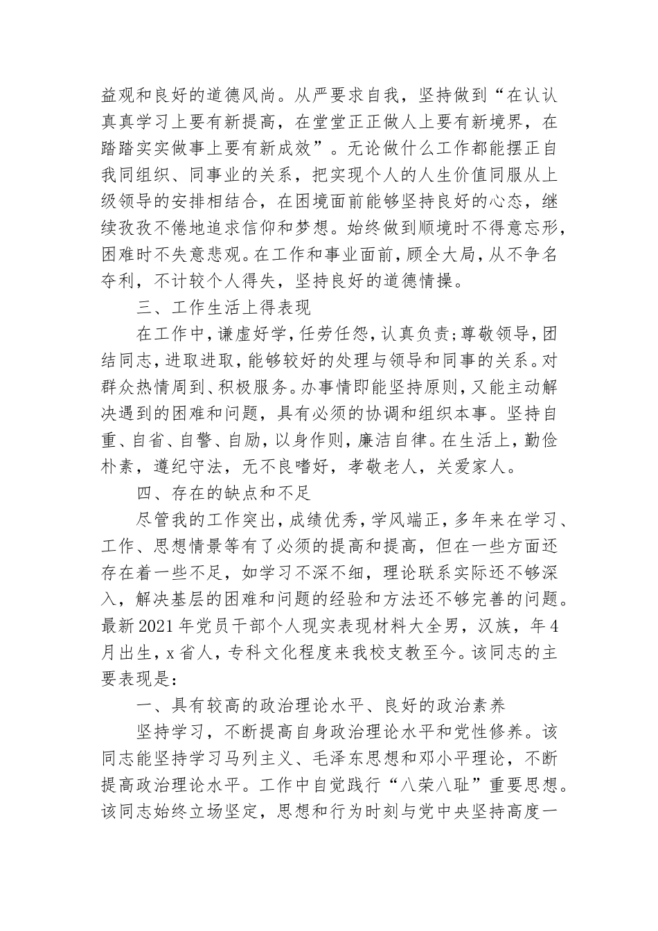 最新2021年党员干部个人现实表现材料大全.doc_第3页