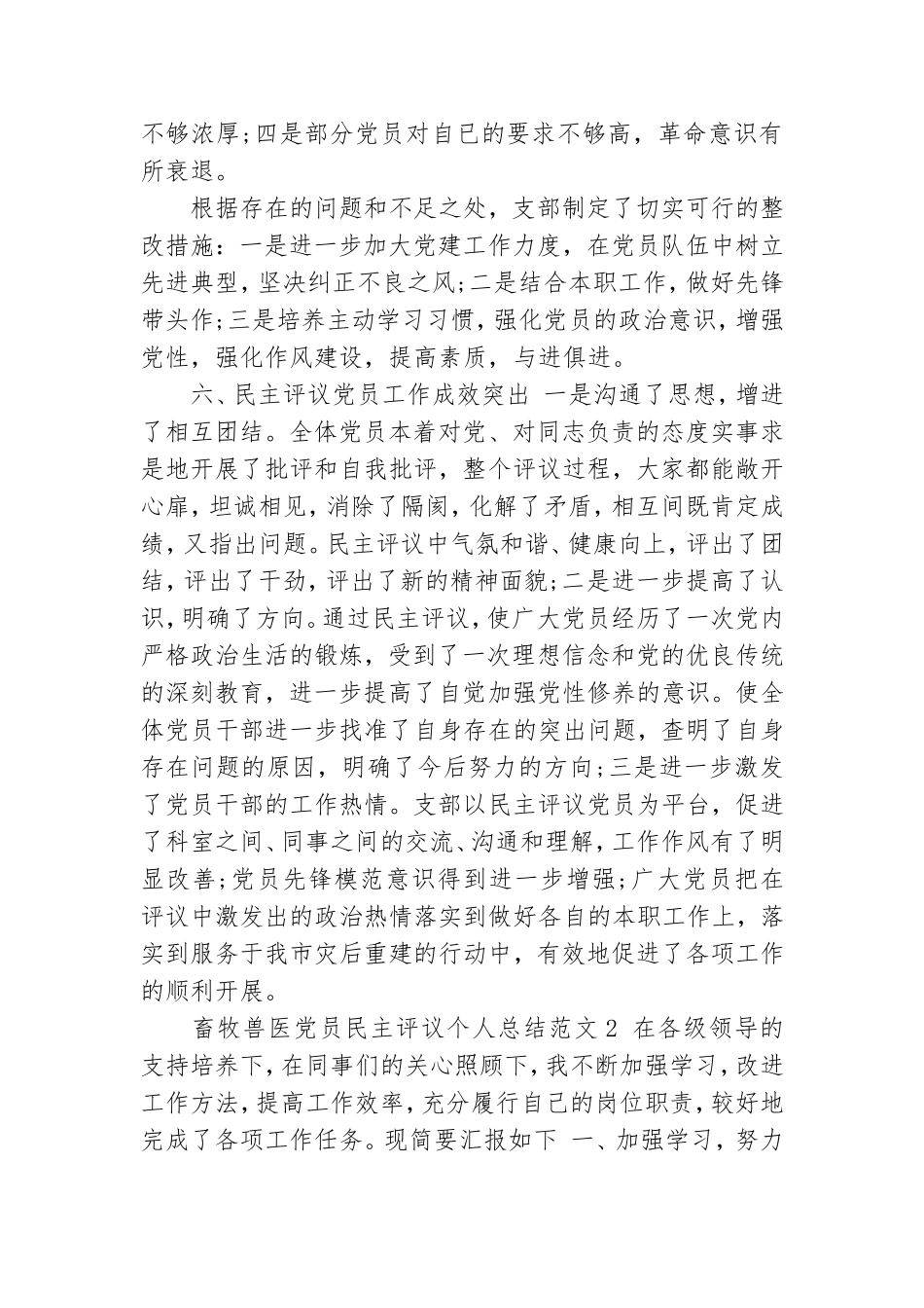 畜牧兽医党员民主评议个人工作总结参考范文.doc_第3页