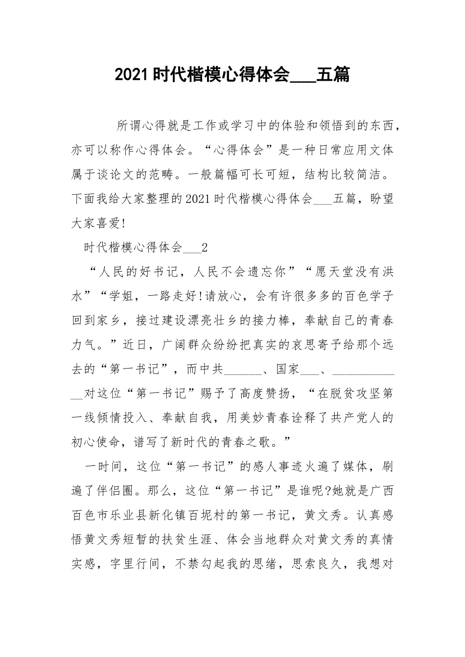 2021时代楷模心得体会___五篇.docx_第1页
