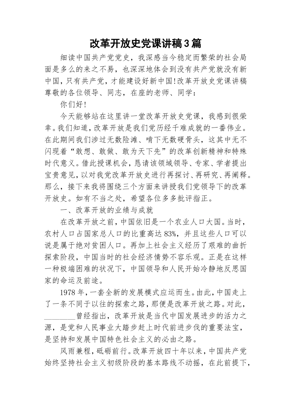 改革开放史党课讲稿3篇.doc_第1页