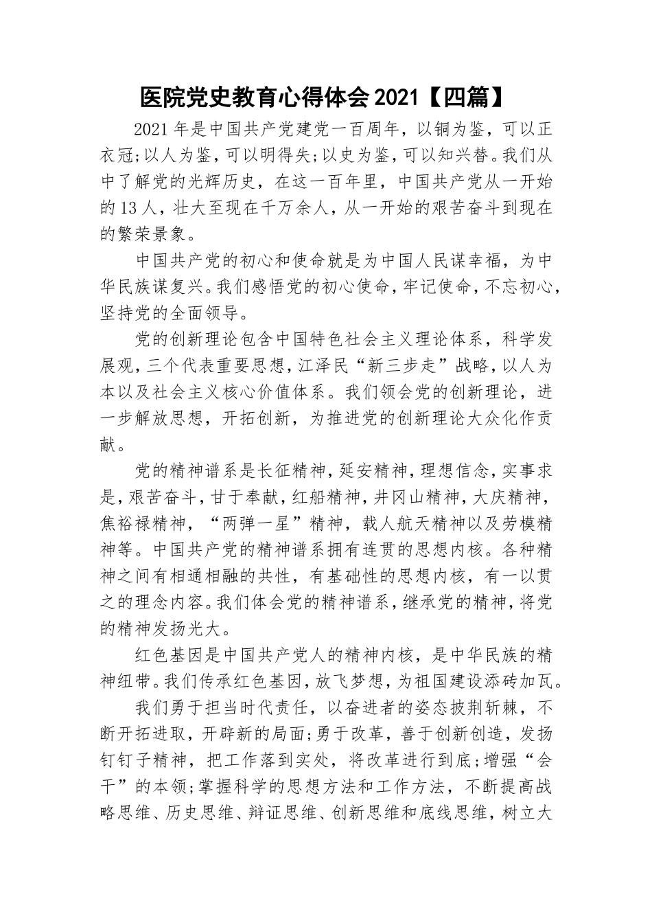 医院党史教育心得体会2021【四篇】.doc_第1页