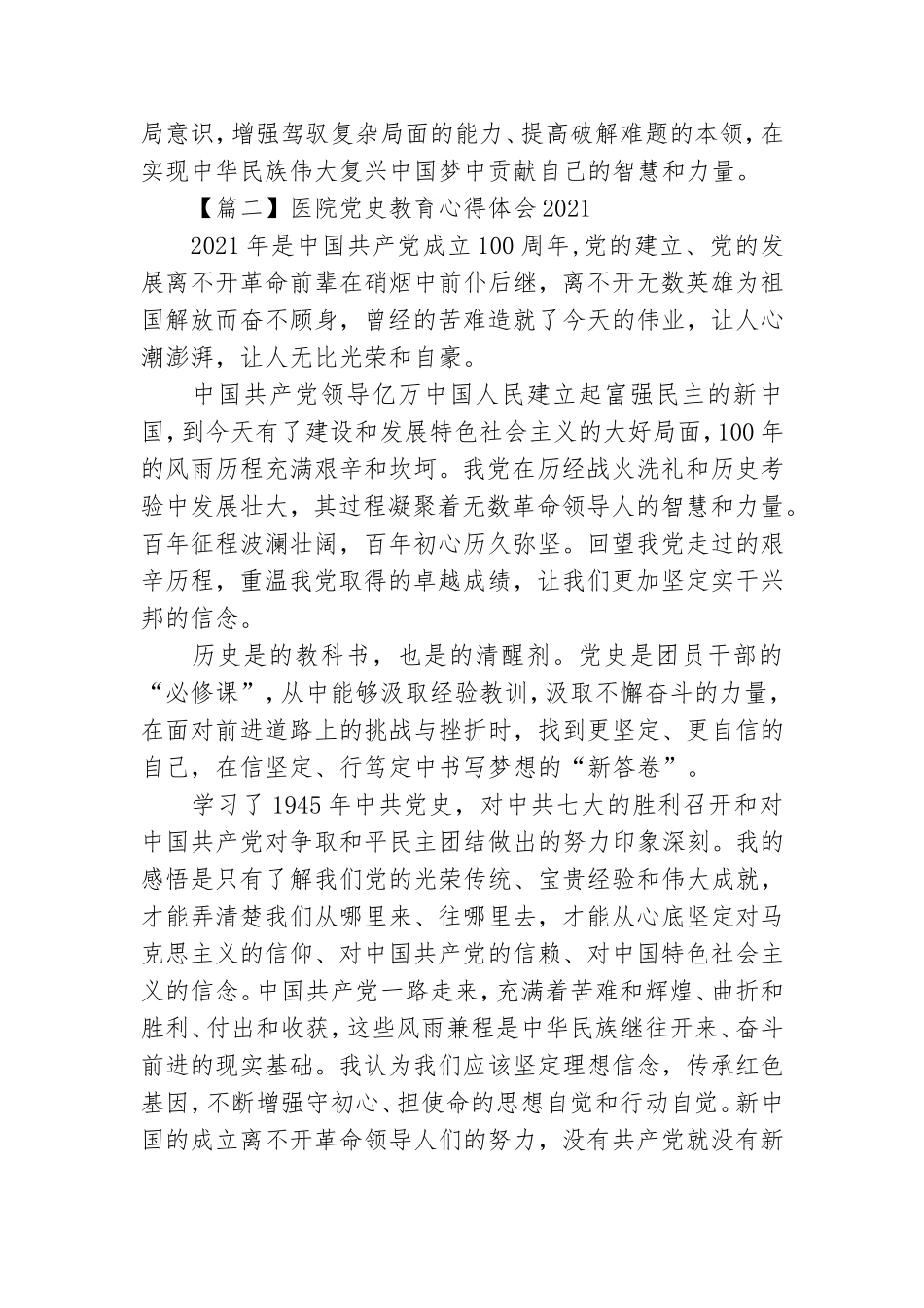 医院党史教育心得体会2021【四篇】.doc_第2页