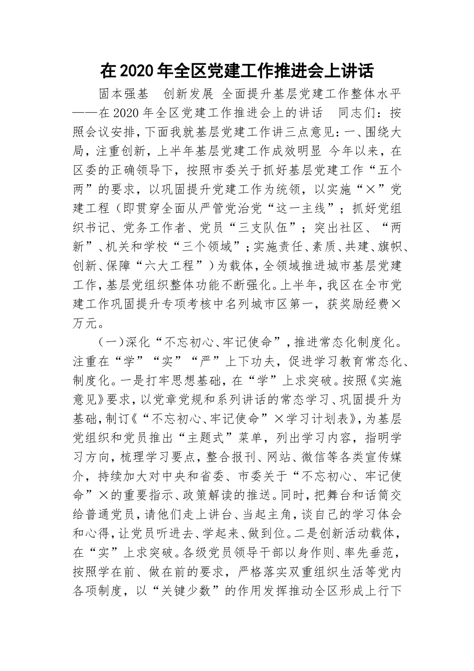 在2020年全区党建工作推进会上讲话.doc_第1页