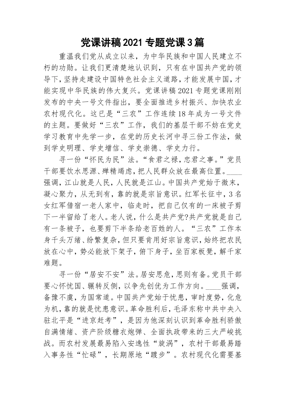 党课讲稿2021专题党课3篇.doc_第1页