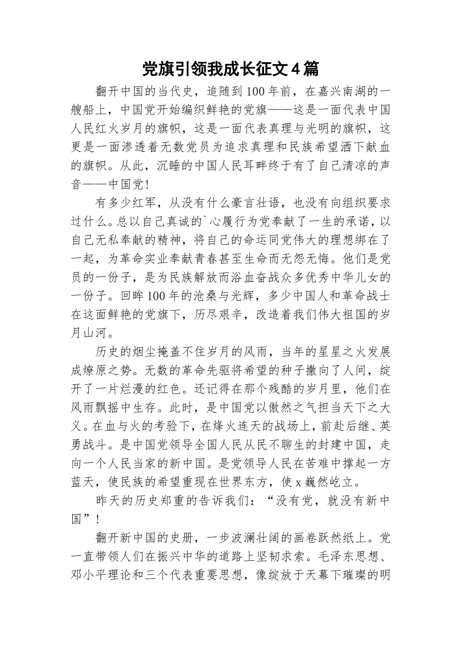 党旗引领我成长征文4篇.doc_第1页