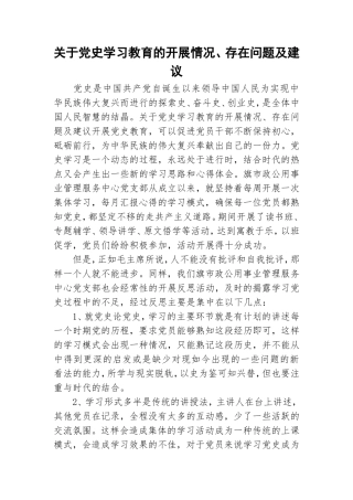 关于党史学习教育的开展情况、存在问题及建议.doc