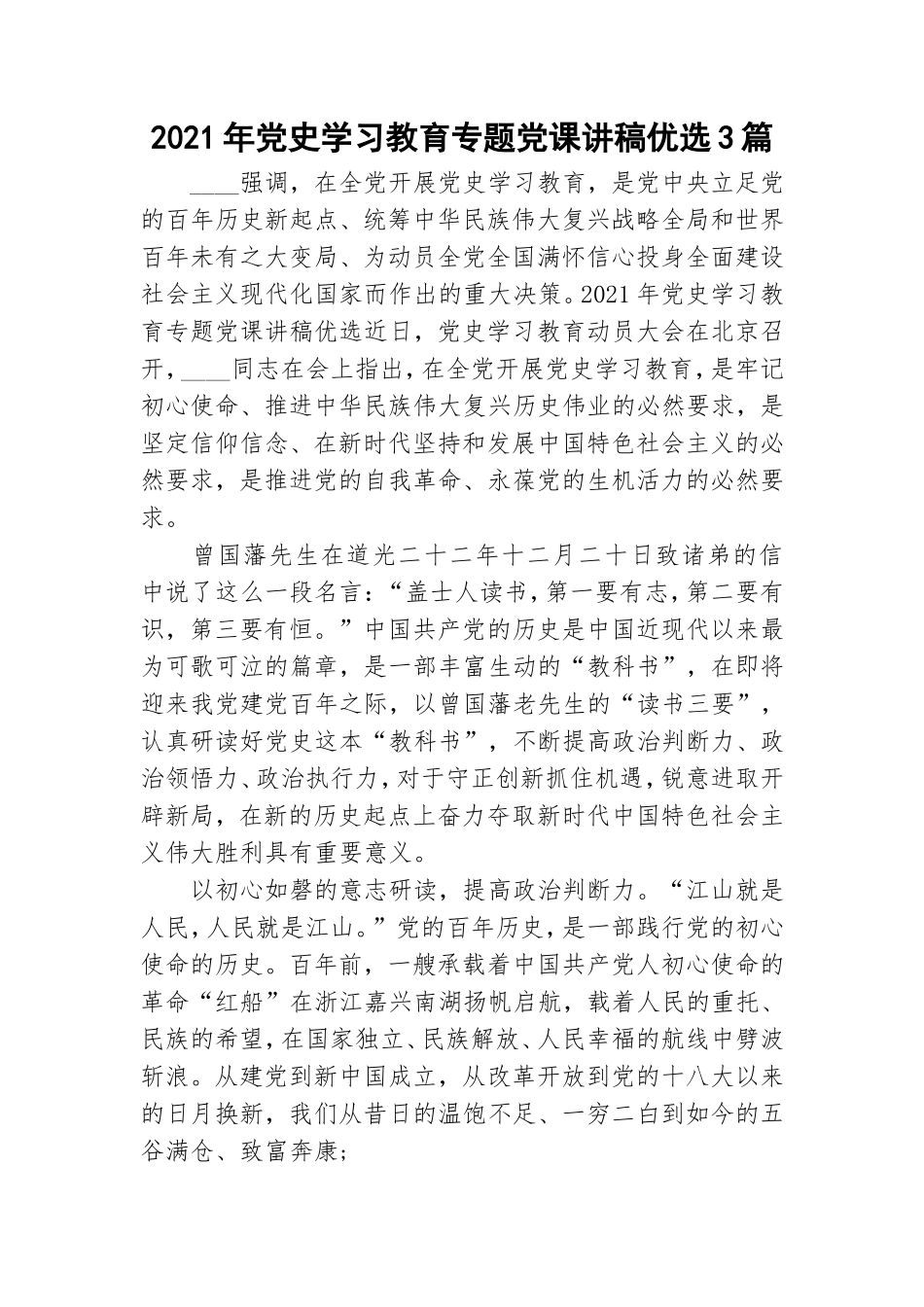 2021年党史学习教育专题党课讲稿优选3篇.doc_第1页
