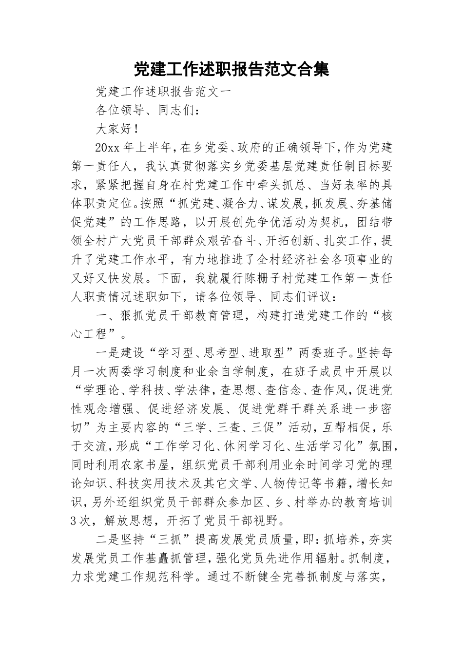 党建工作述职报告范文合集.doc_第1页