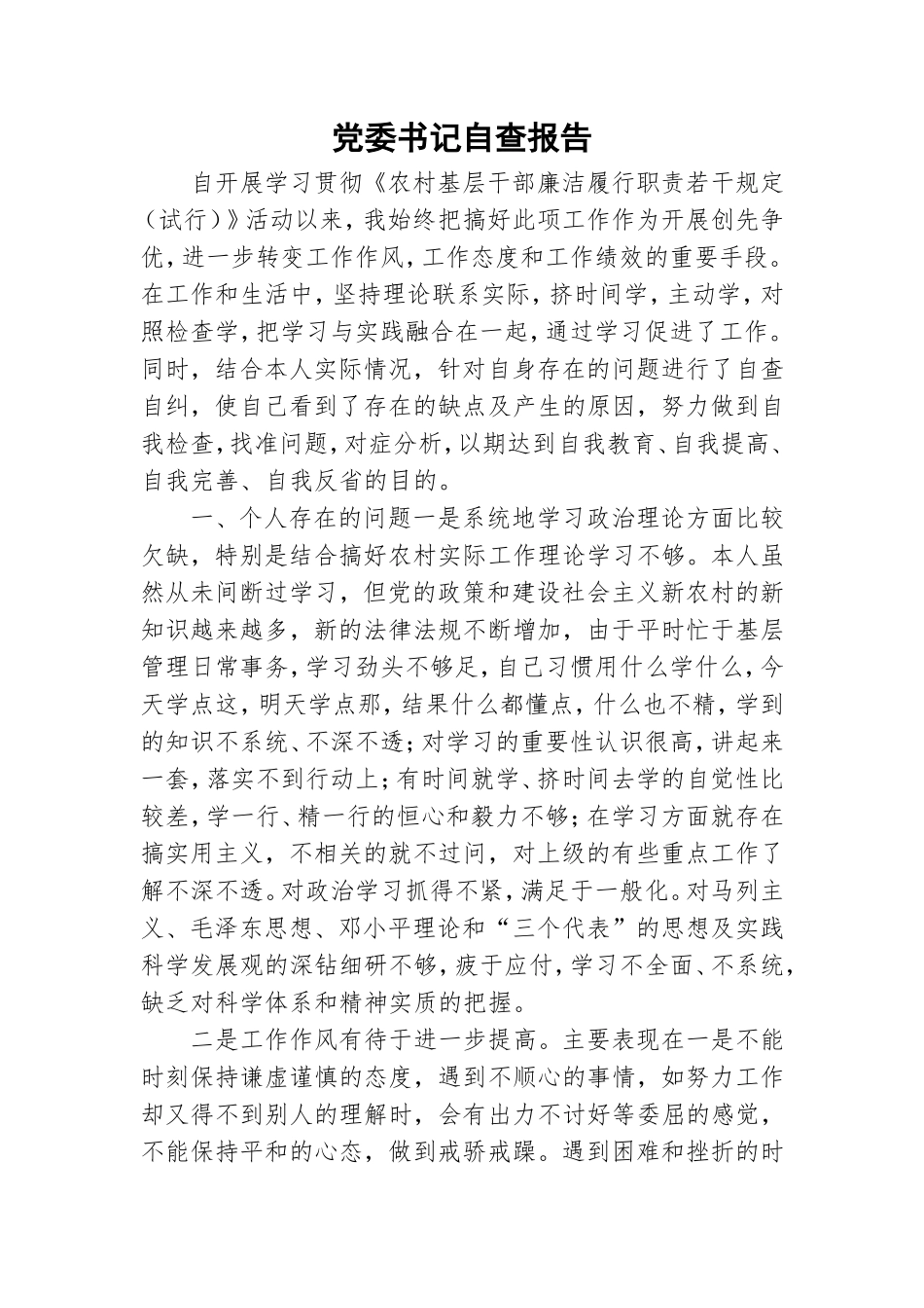 党委书记自查报告.doc_第1页