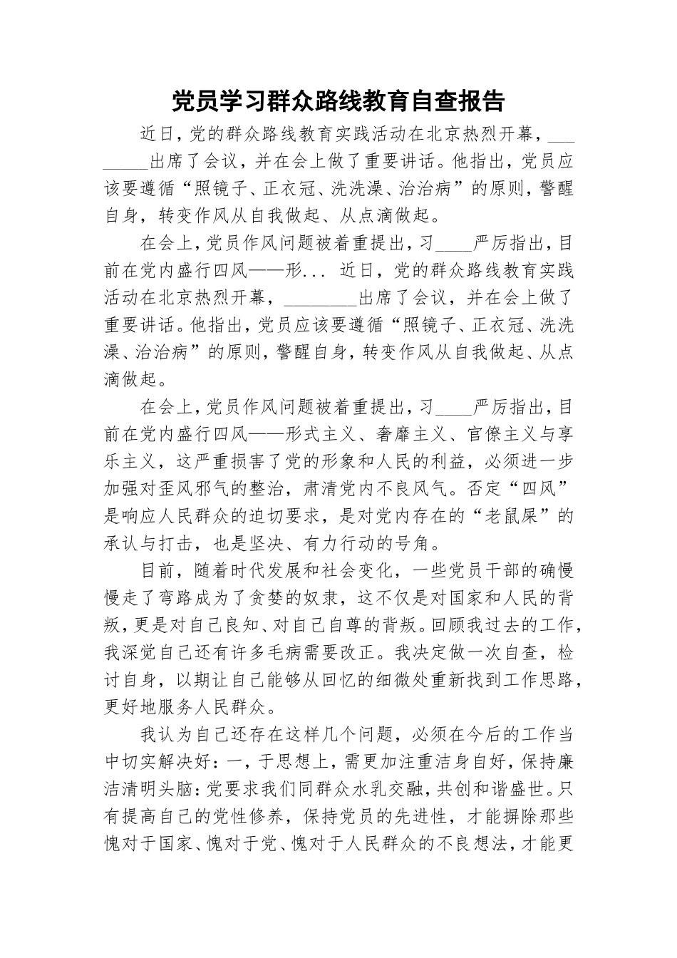 党员学习群众路线教育自查报告.doc_第1页