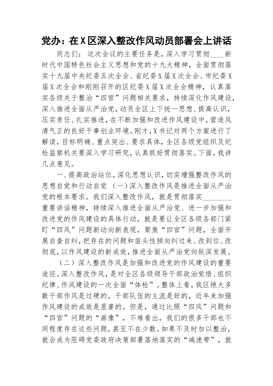党办：在X深入整改作风动员部署会上讲话.doc_第1页