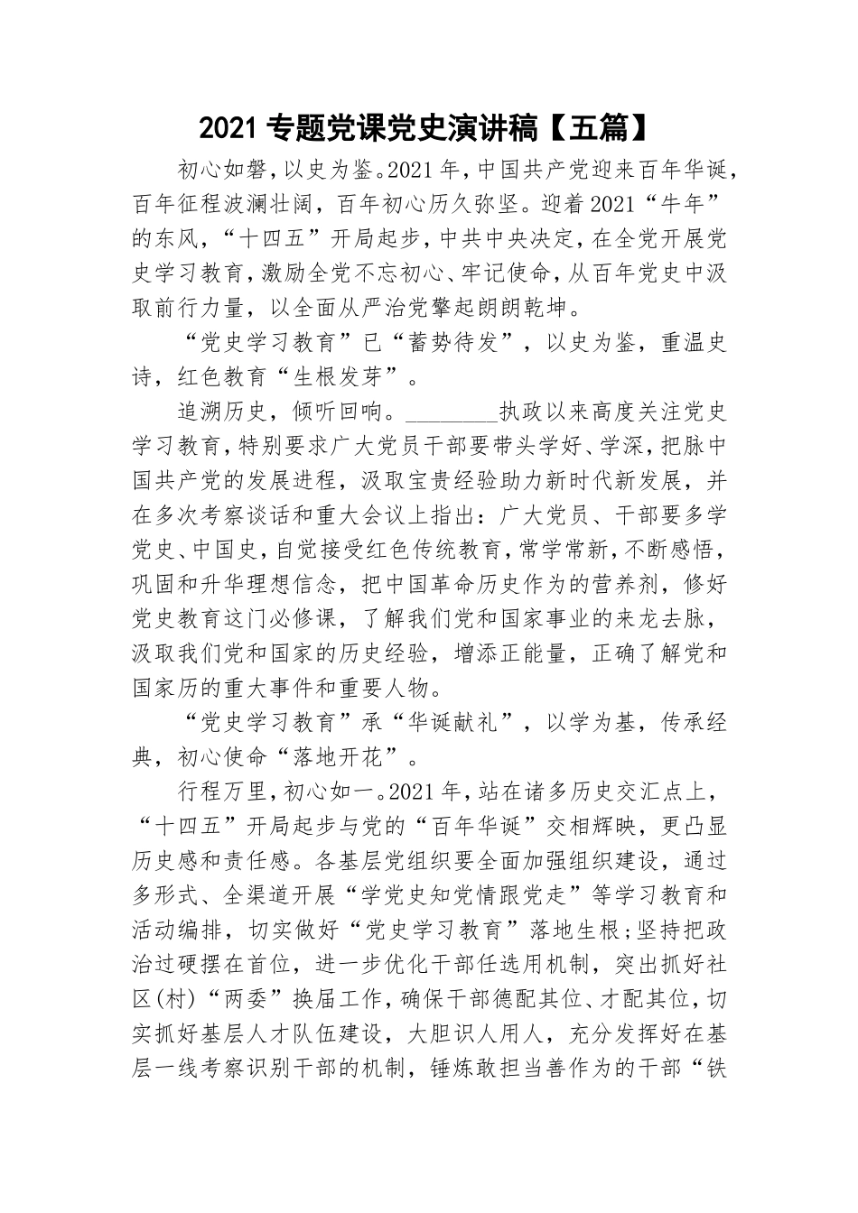 2021专题党课党史演讲稿【五篇】.doc_第1页