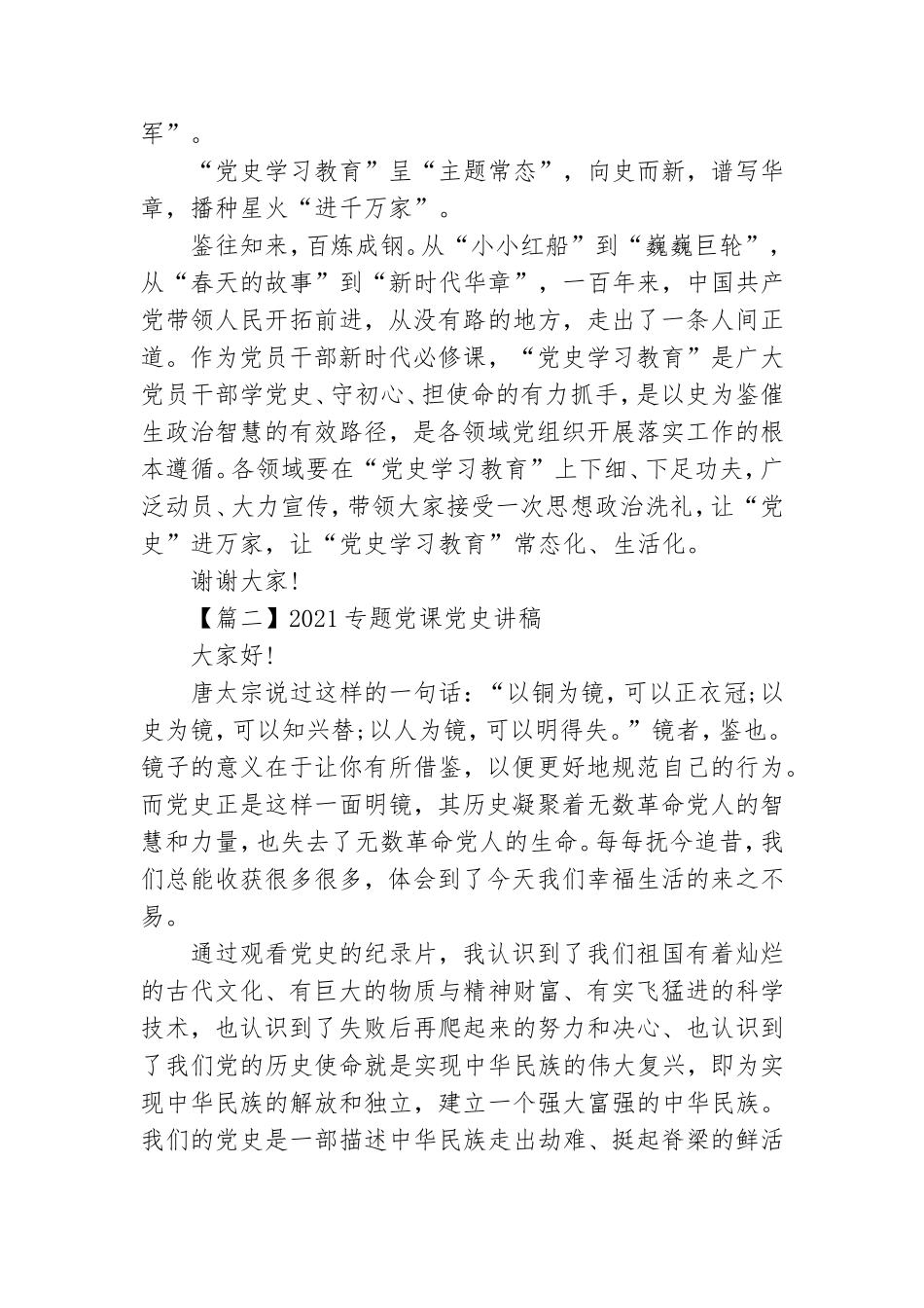 2021专题党课党史演讲稿【五篇】.doc_第2页