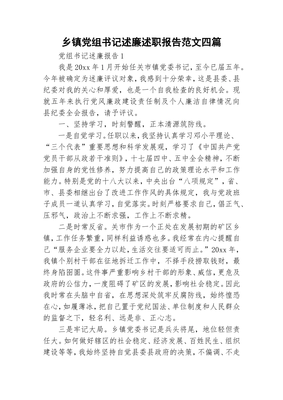 乡镇党组书记述廉述职报告范文四篇.doc_第1页