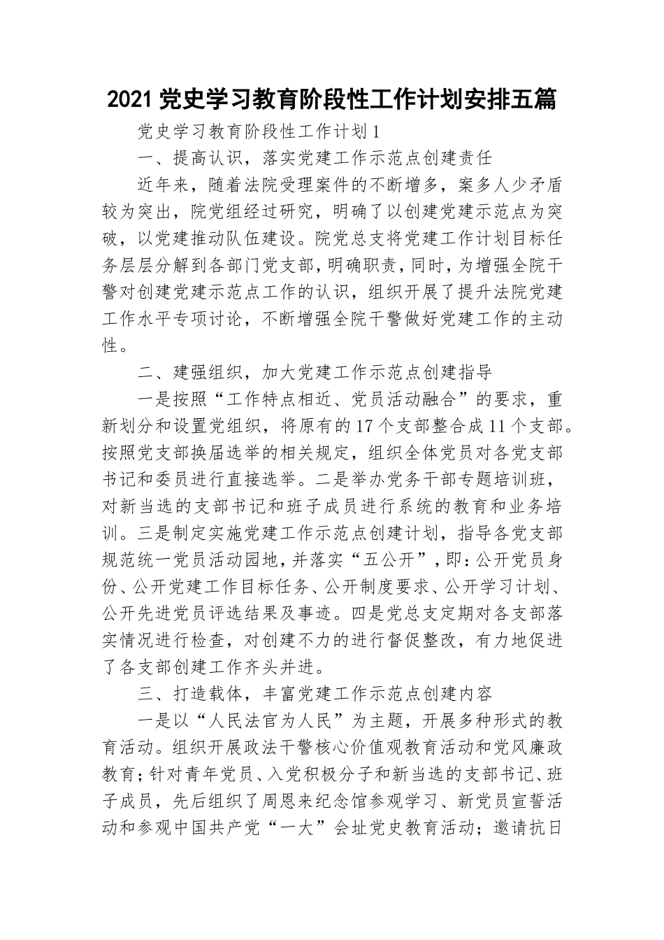 2021党史学习教育阶段性工作计划安排五篇.doc_第1页