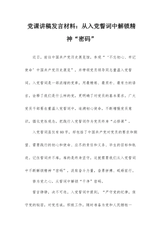党课讲稿发言材料：从入党誓词中解锁精神“密码”.docx