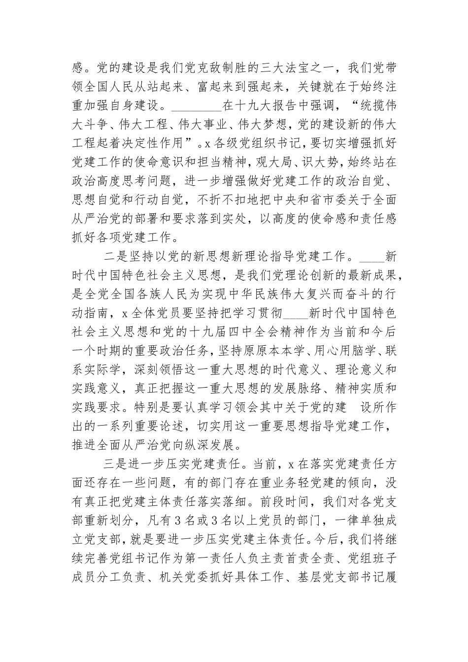 在2019年基层党组织书记抓党建述职评议考核会上讲话.doc_第2页