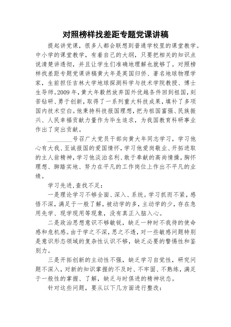 对照榜样找差距专题党课讲稿.doc_第1页