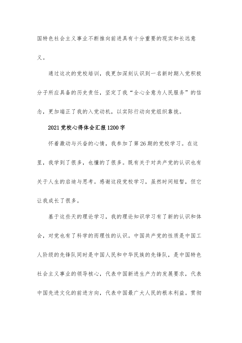 2021年党校心得体会汇报材料【共五篇】.docx_第3页