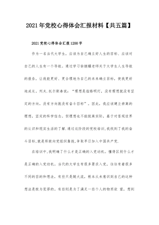 2021年党校心得体会汇报材料【共五篇】.docx