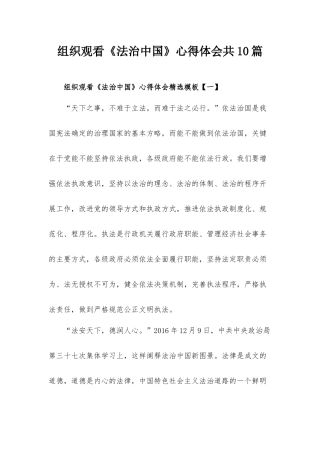 组织观看《法治中国》心得体会共10篇.docx