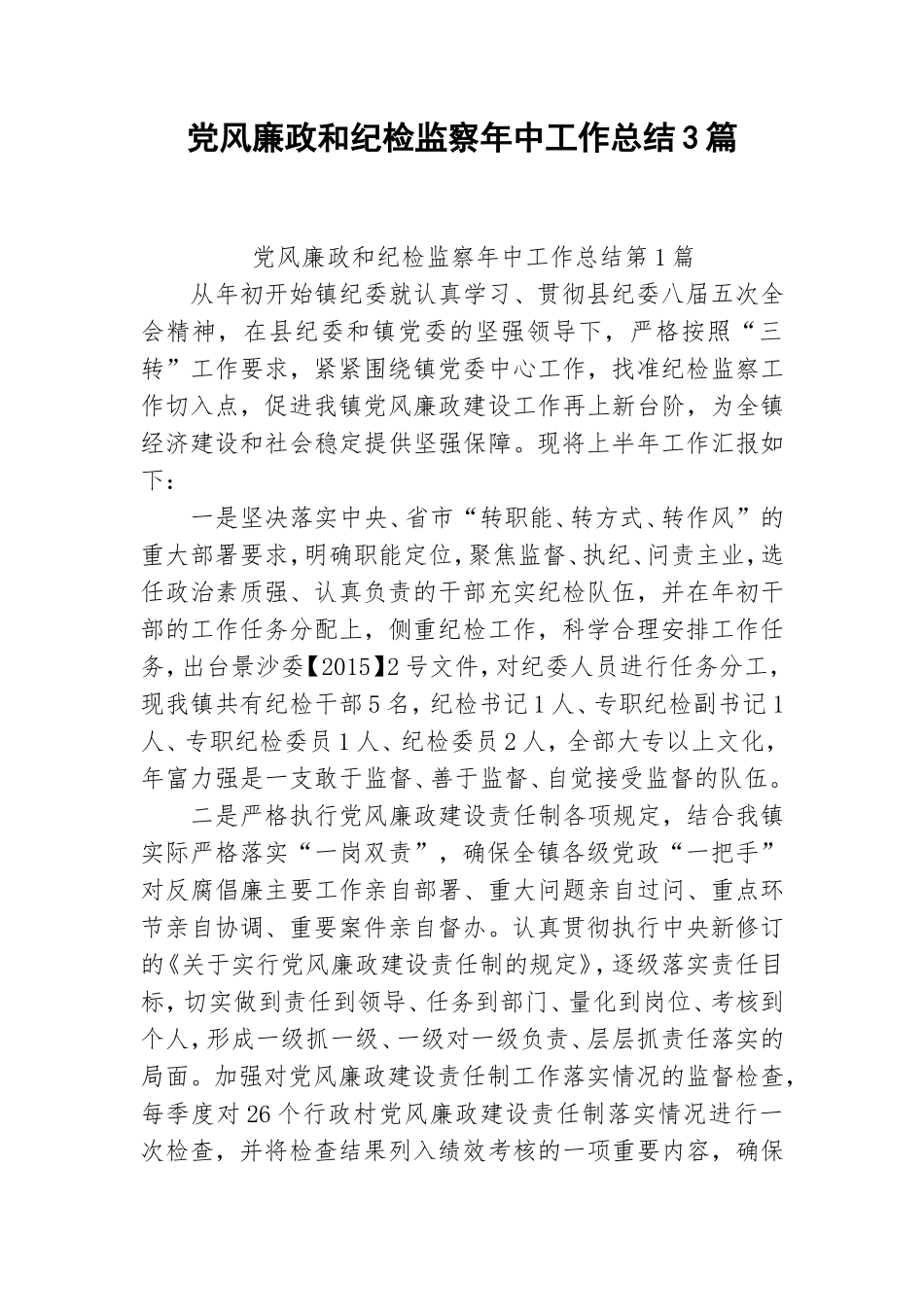 党风廉政和纪检监察年中工作总结3篇.doc_第1页
