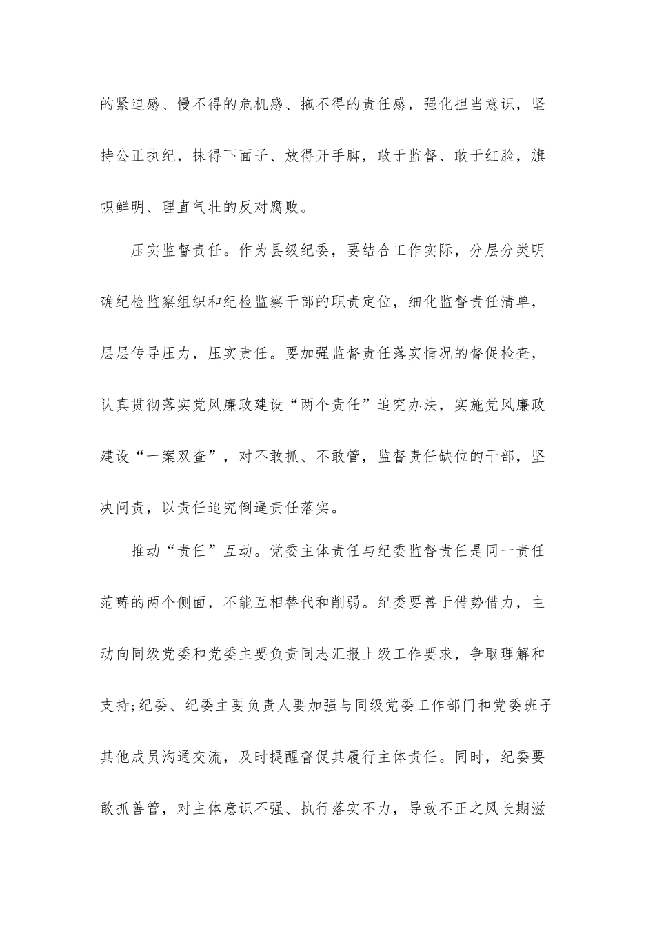 党风廉政建设推进全面从严治党心得体会3篇.docx_第2页