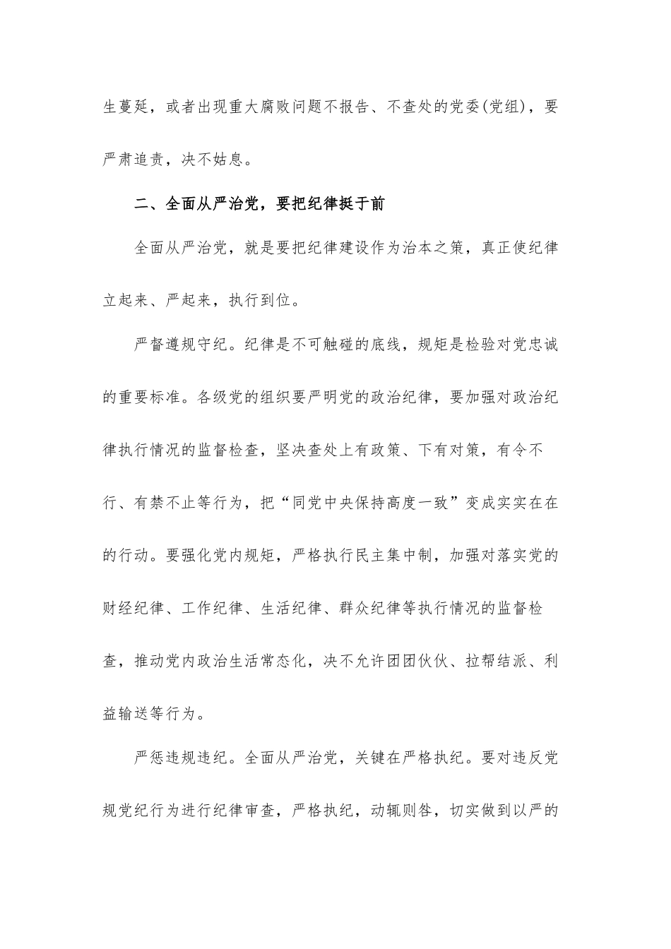 党风廉政建设推进全面从严治党心得体会3篇.docx_第3页