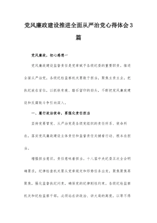 党风廉政建设推进全面从严治党心得体会3篇.docx