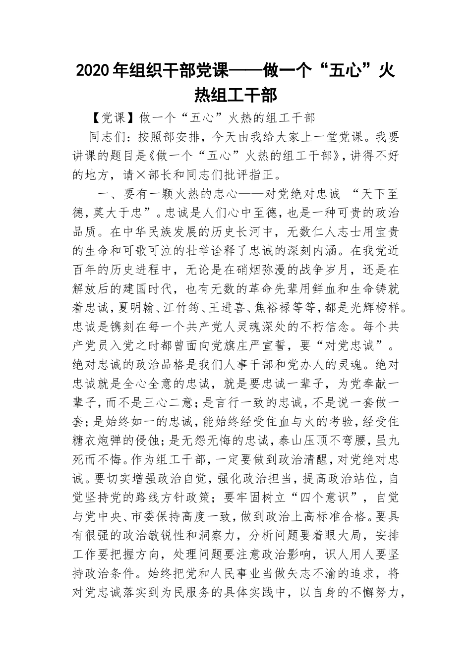 2020年组织干部党课——做一个“五心”火热组工干部.doc_第1页