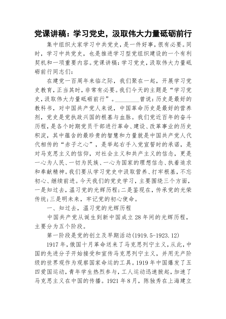 党课讲稿：学习党史汲取伟大力量砥砺前行.doc_第1页