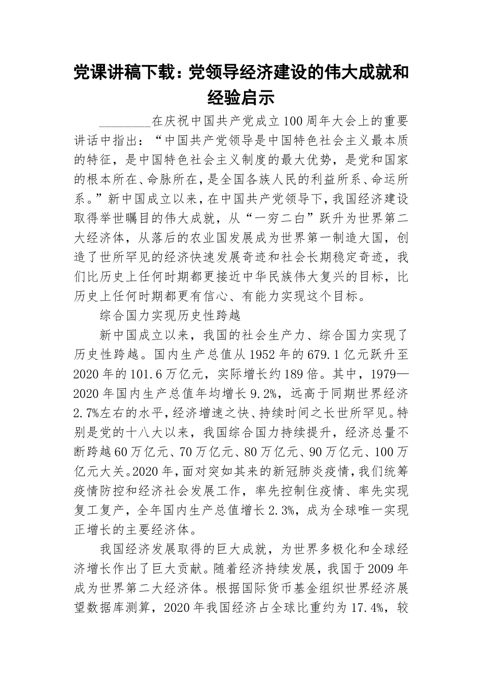 党课讲稿下载：党领导经济建设的伟大成就和经验启示.doc_第1页