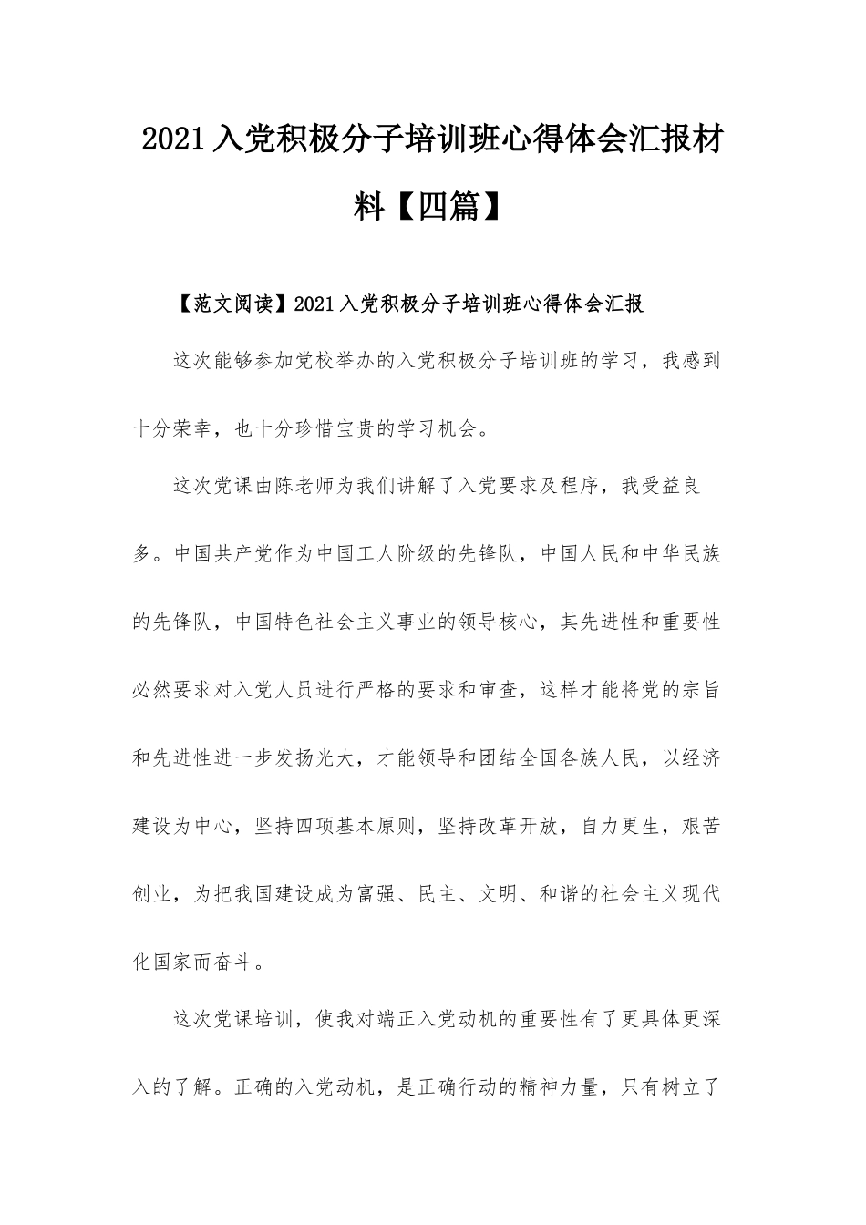 2021入党积极分子培训班心得体会汇报材料【四篇】.docx_第1页