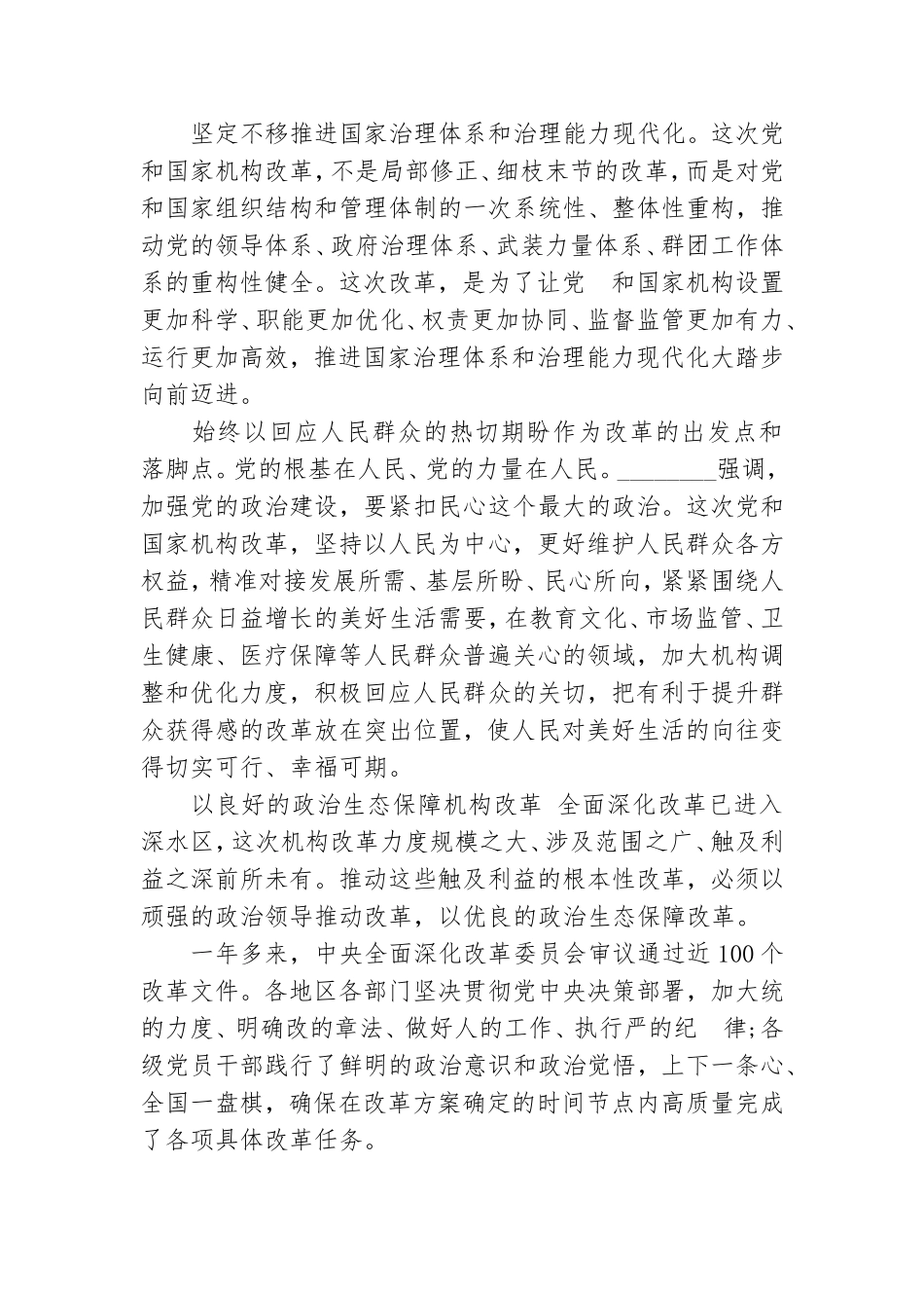 党政治建设为党和国家机构改革保驾护航.doc_第3页