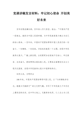 党课讲稿发言材料：牢记初心使命 开创美好未来.docx