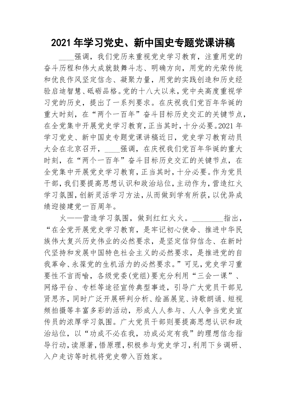 2021年学习党史、新中国史专题党课讲稿.doc_第1页
