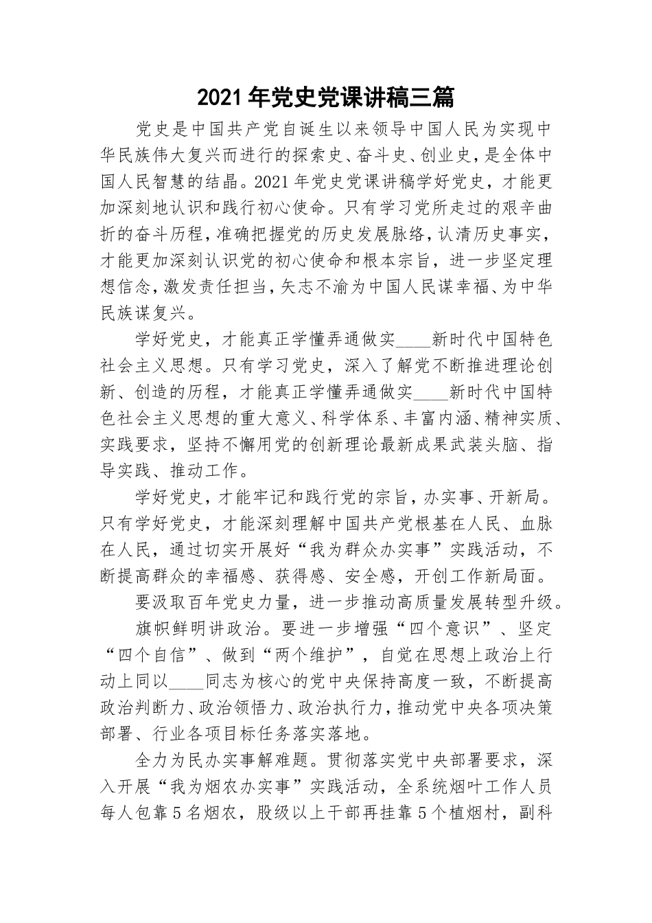 2021年党史党课讲稿三篇.doc_第1页