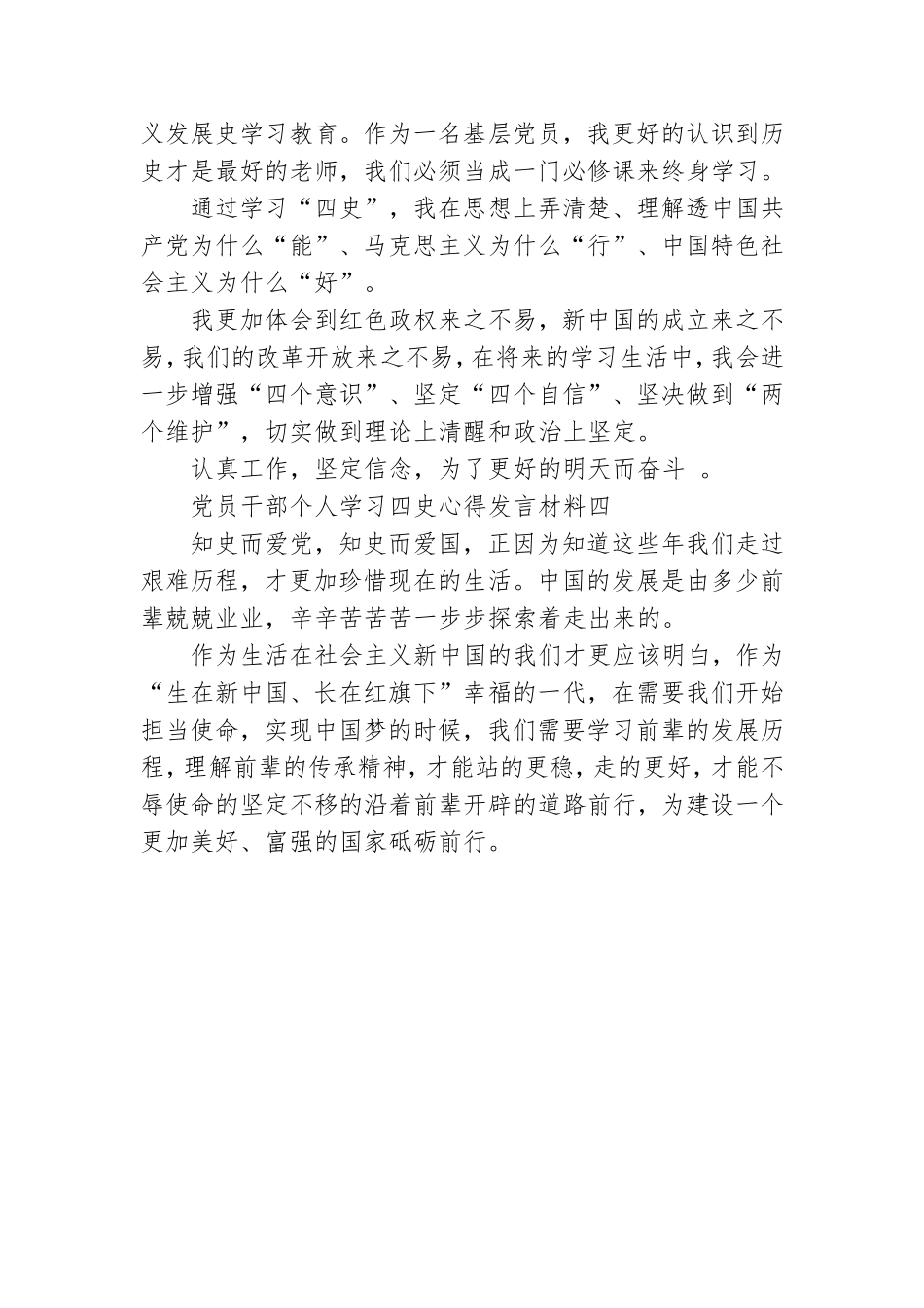 党员干部个人学习四史心得发言材料.doc_第3页