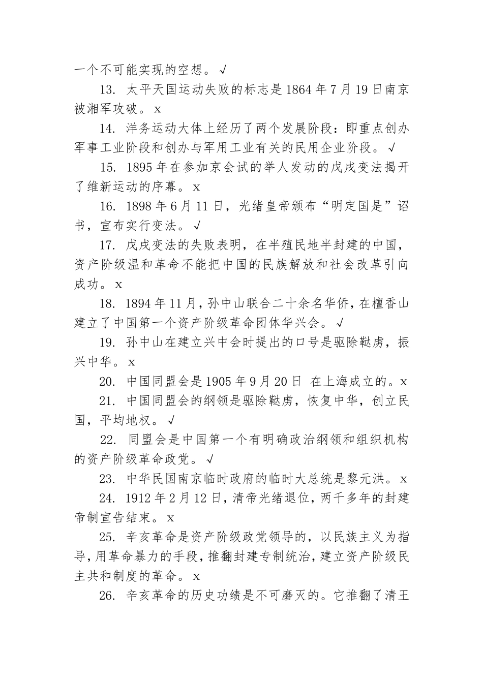 党史知识题库：判断题.doc_第2页