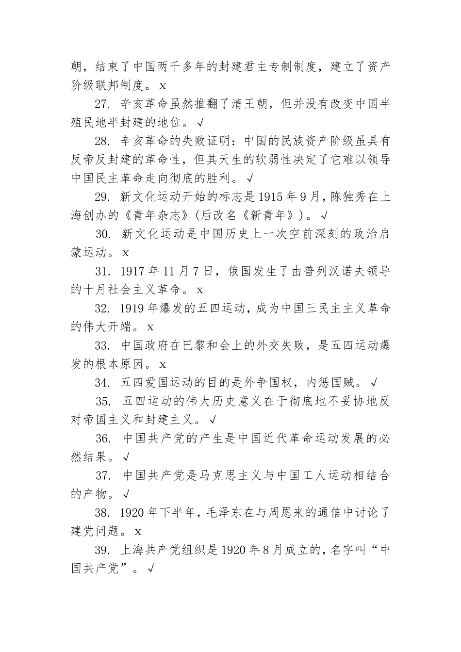 党史知识题库：判断题.doc_第3页