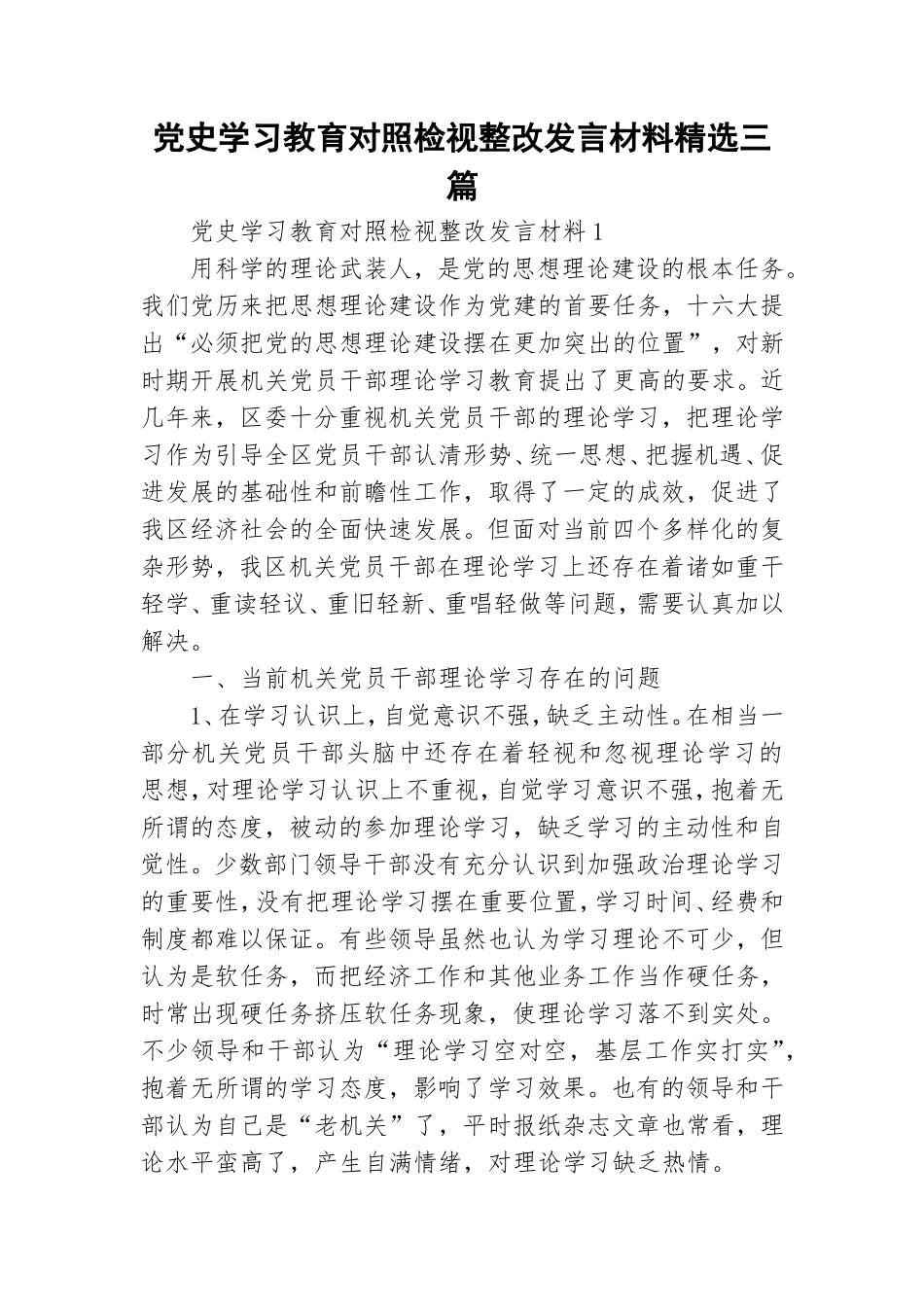 党史学习教育对照检视整改发言材料精选三篇.doc_第1页