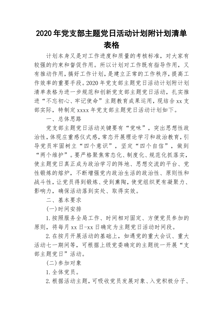 2020年党支部主题党日活动计划附计划清单表格.doc_第1页