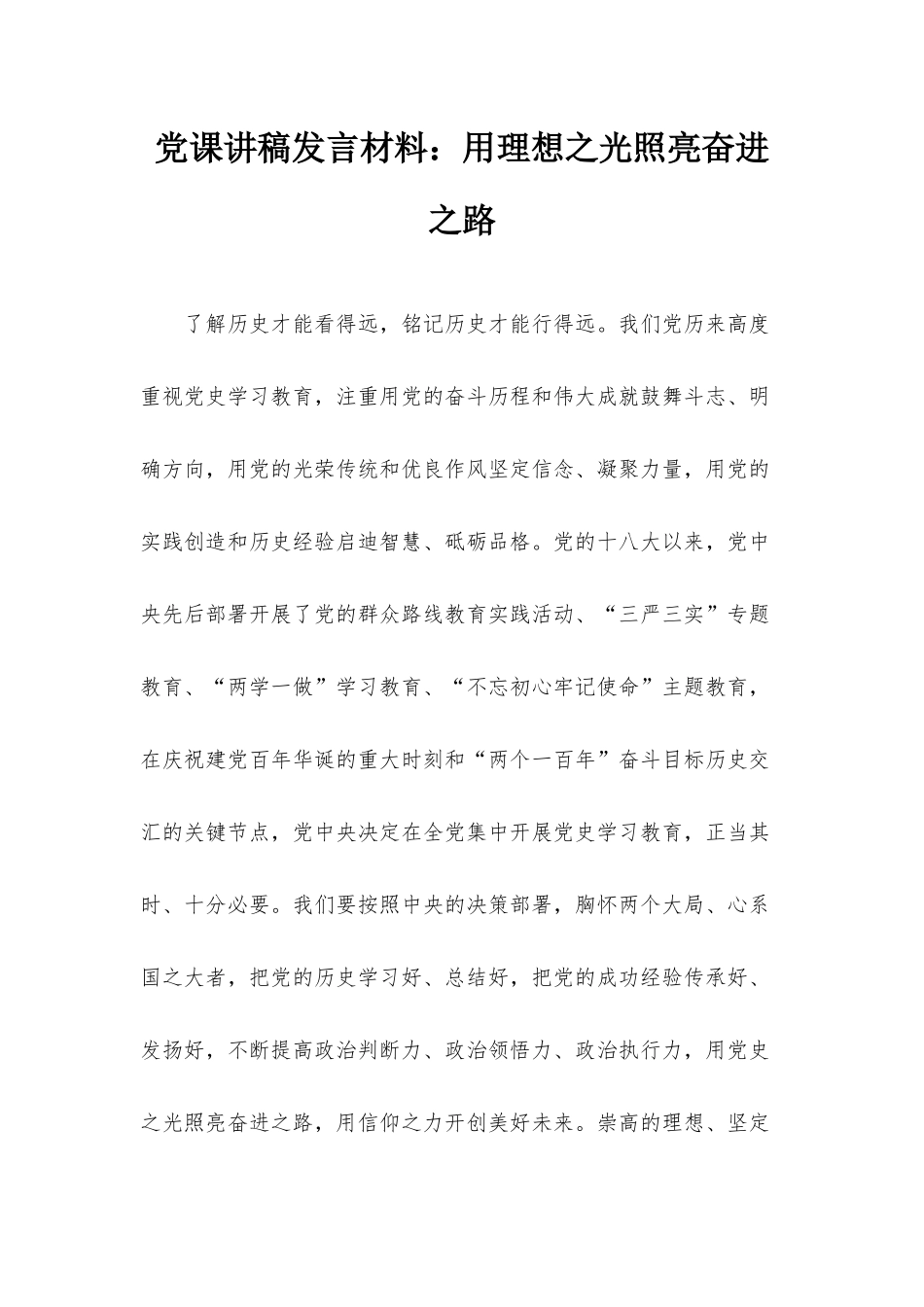 党课讲稿发言材料：用理想之光照亮奋进之路.docx_第1页