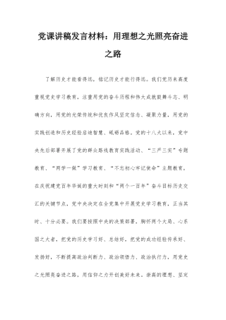党课讲稿发言材料：用理想之光照亮奋进之路.docx