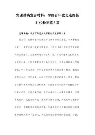 党课讲稿发言材料：学好百年党史走好新时代长征路3篇.docx